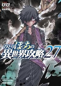 【予約商品】ひとりぼっちの異世界攻略(1-27巻セット)