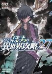【予約商品】ひとりぼっちの異世界攻略(1-27巻セット)