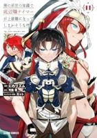 【予約商品】俺の前世の知識で底辺職テイマーが上級職になってしまいそうな件(1-11巻セット)