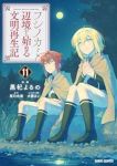 【予約商品】フシノカミ 〜辺境から始める文明再生記〜(1-11巻セット)
