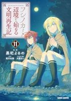 【予約商品】フシノカミ 〜辺境から始める文明再生記〜(1-11巻セット)