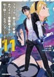 【予約商品】ブラックな騎士団の奴隷がホワイトな冒険者ギルドに引き抜かれて(1-11巻セット)