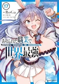 【予約商品】ありふれた職業で世界最強(1-17巻セット)