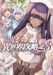 【予約商品】ひとりぼっちの異世界攻略(1-28巻セット)