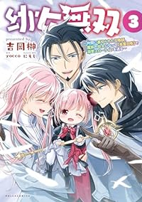 幼女無双(1-3巻セット・以下続巻)吉岡榊【1週間以内発送】