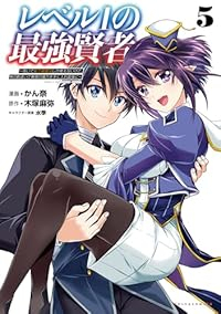 レベル1の最強賢者 ー呪いで最下級魔法しか使えないけど、神の勘違いで無限の魔力を手に入れ最強にー(1-5巻セット・以下続巻)かん奈【1週間以内発送】