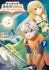 転生貴族の異世界冒険録(1-7巻セット・以下続巻)香本セトラ【1週間以内発送】
