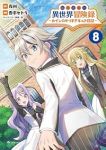 転生貴族の異世界冒険録(1-8巻セット・以下続巻)香本セトラ【1週間以内発送】