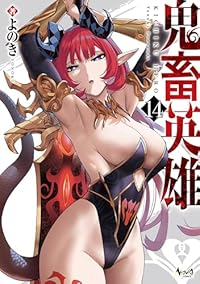 【予約商品】鬼畜英雄(1-14巻セット)
