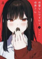 【予約商品】地雷なんですか? 地原さん(1-9巻セット)