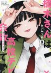 【予約商品】楠木さんは高校デビューに失敗している(1-8巻セット)