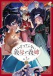 【予約商品】いびってこない義母と義姉(1-10巻セット)