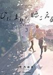 ひだまりが聴こえる-リミット-【1-3巻セット】 文乃ゆき