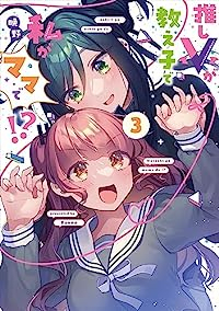 推しVが教え子で私がママで!?　全巻(1-3巻セット・完結)晩野【1週間以内発送】