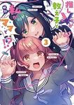 推しVが教え子で私がママで!?　全巻(1-3巻セット・完結)晩野【1週間以内発送】