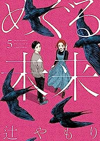 めぐる未来　全巻(1-5巻セット・完結)辻やもり【1週間以内発送】