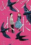めぐる未来　全巻(1-5巻セット・完結)辻やもり【1週間以内発送】