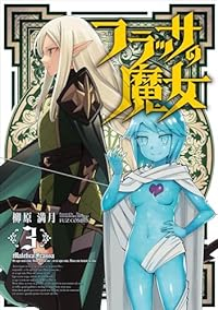 フラッサの魔女　全巻(1-3巻セット・完結)柳原満月【1週間以内発送】