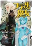 フラッサの魔女　全巻(1-3巻セット・完結)柳原満月【1週間以内発送】