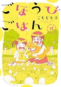 ごほうびごはん【1-17巻セット】 こもとも子