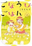 ごほうびごはん【1-17巻セット】 こもとも子