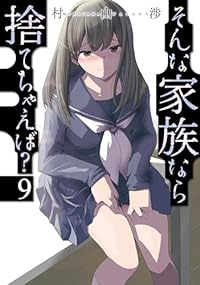 そんな家族なら捨てちゃえば?　コミック　1-9巻セット (芳文社) [コミック] 村山渉