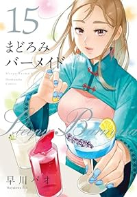 まどろみバーメイド(1-15巻セット・以下続巻)早川パオ【1週間以内発送】