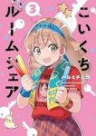 こいくちルームシェア　全巻(1-3巻セット・完結)ハルミチヒロ【1週間以内発送】