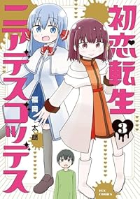 初恋転生ニアデスゴッデス　全巻(1-3巻セット・完結)福岡太朗【1週間以内発送】
