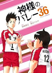 神様のバレー【1-36巻セット】 西崎泰正