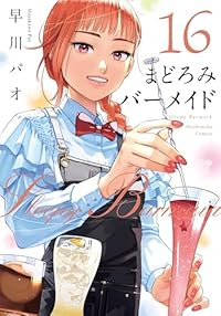 【予約商品】まどろみバーメイド(1-16巻セット)