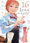 【予約商品】まどろみバーメイド(1-16巻セット)