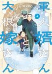 【予約商品】軍人婿さんと大根嫁さん(1-4巻セット)