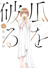 【予約商品】瓜を破る(1-11巻セット)