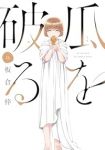 【予約商品】瓜を破る(1-11巻セット)