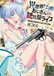 【予約商品】異世界召喚おじさんの銃無双ライフ 〜サバゲー好きサラリーマン(1-7巻セット)