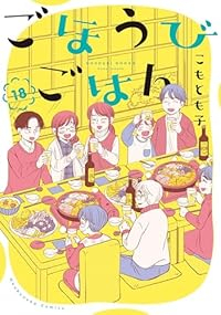 【予約商品】ごほうびごはん(1-18巻セット)