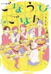 【予約商品】ごほうびごはん(1-18巻セット)