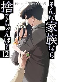 【予約商品】そんな家族なら捨てちゃえば?(1-12巻セット)