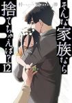 【予約商品】そんな家族なら捨てちゃえば?(1-12巻セット)