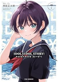 IDOL×IDOL STORY!(1-7巻セット・以下続巻)得能正太郎【1週間以内発送】