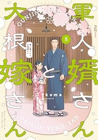 【予約商品】軍人婿さんと大根嫁さん(1-5巻セット)