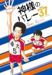 【予約商品】神様のバレー(1-37巻セット)
