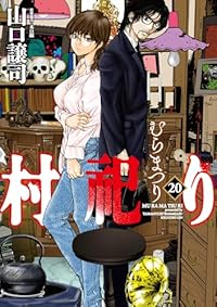 【予約商品】村祀り(全20巻セット)