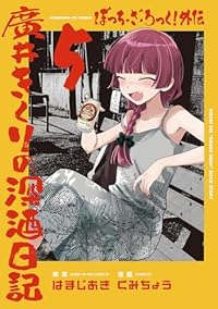 【予約商品】ぼっち・ざ・ろっく!外伝 廣井きくりの深酒日記(1-5巻セット)