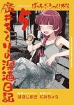 【予約商品】ぼっち・ざ・ろっく!外伝 廣井きくりの深酒日記(1-5巻セット)