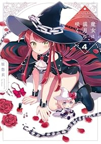 【予約商品】魔女は満月に咲く(1-4巻セット)