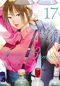 【予約商品】まどろみバーメイド(1-17巻セット)