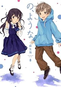 【予約商品】の、ような。(1-8巻セット)