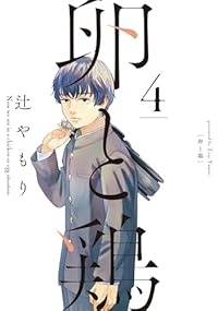 【予約商品】卵と鶏(1-4巻セット)